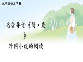 人教版语文九年级上册 第6单元 名著导读 《简·爱》 外国小说的阅读 PPT课件+教案