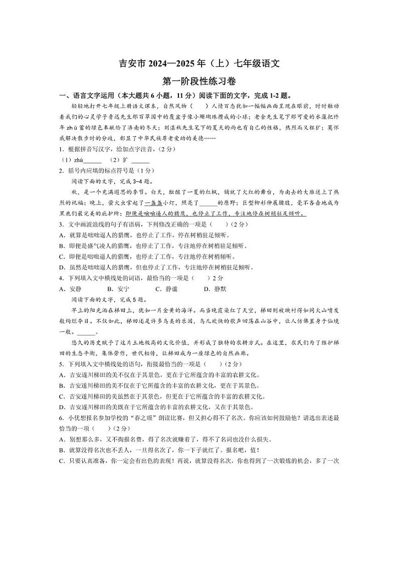 [语文]江西省吉安市永丰县十一校2024～2025学年七年级上学期10月月考试题(有答案)01