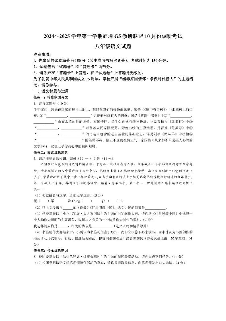 [语文]安徽省蚌埠市蚌山区2024～2025学年八年级上学期10月月考试题(有答案)第1页