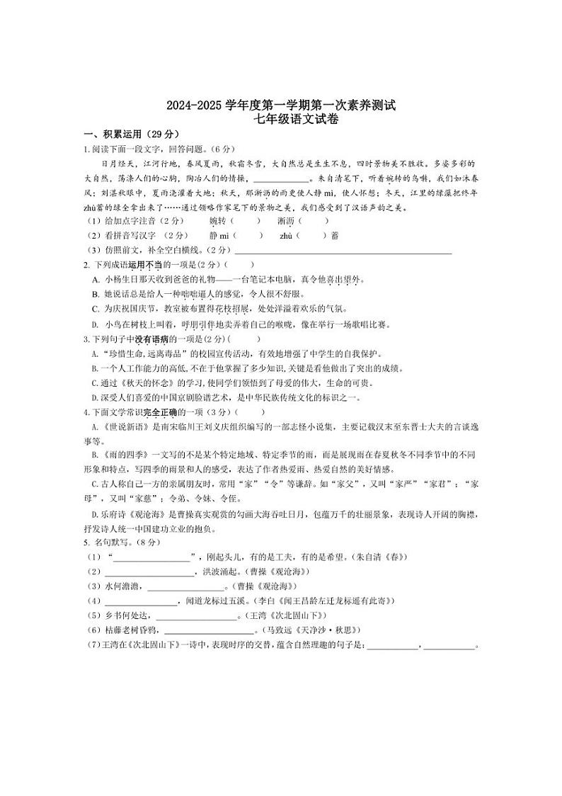 [语文]江苏省扬州市外国语学校2024～2025学年七年级上学期月考试卷(有答案)第1页