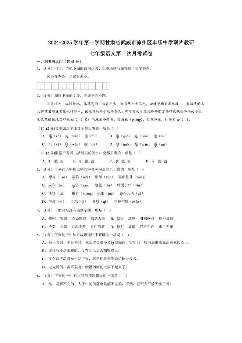 [语文]甘肃省武威市凉州区丰乐中学联片教研2024～2025学年七年级上学期10月月考试题(有答案)01