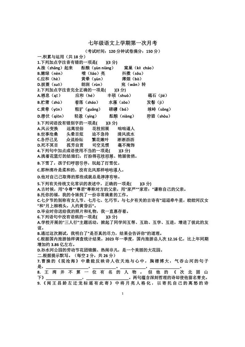 [语文]2024年9月份山东济南天桥区泺口实验学校七年级上学期第一次月考试卷(有答案)第1页