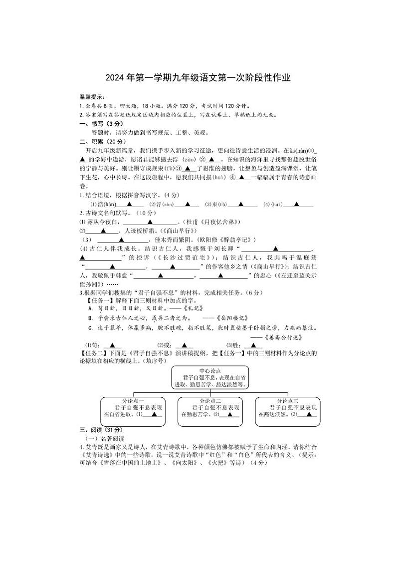 [语文]浙江省绍兴秋瑾中学2024—2025学年九年级上学期10月独立作业试卷(有答案)第1页
