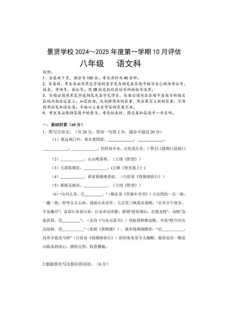 [语文]广东省江门市第一中学景贤学校2024～2025学年八年级上学期第一次月考试题(有答案)01