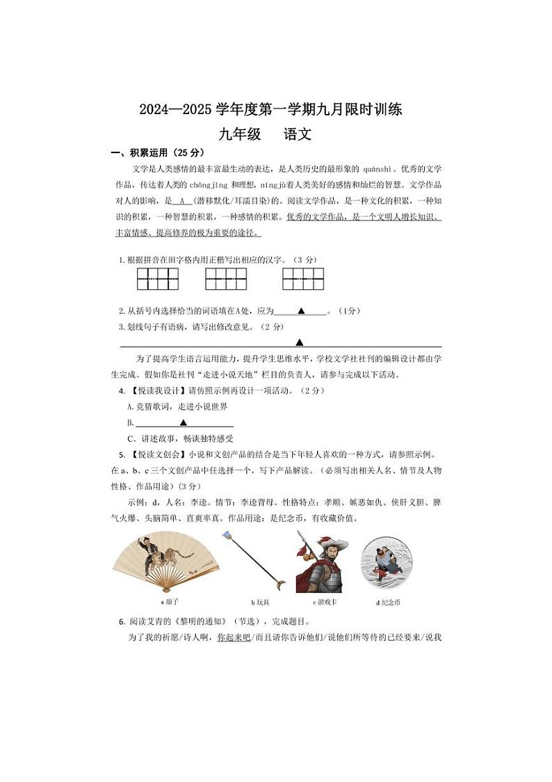 [语文]江苏省南通市海门区多校联考2024～2025学年度第一学期十月月考九年级试卷(有答案)第1页