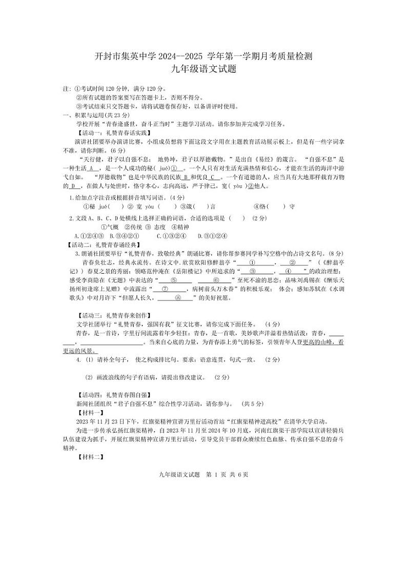 [语文]河南省开封市集英中学2024—2025学年九年级上学期10月月考试卷(有答案)第1页