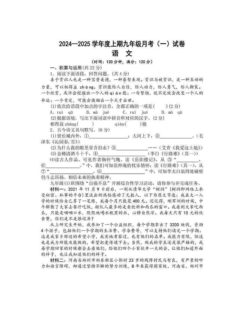 [语文]河南省驻马店市上蔡县第一初级中学2024～2025学年九年级上学期10月月考试题(有答案)第1页
