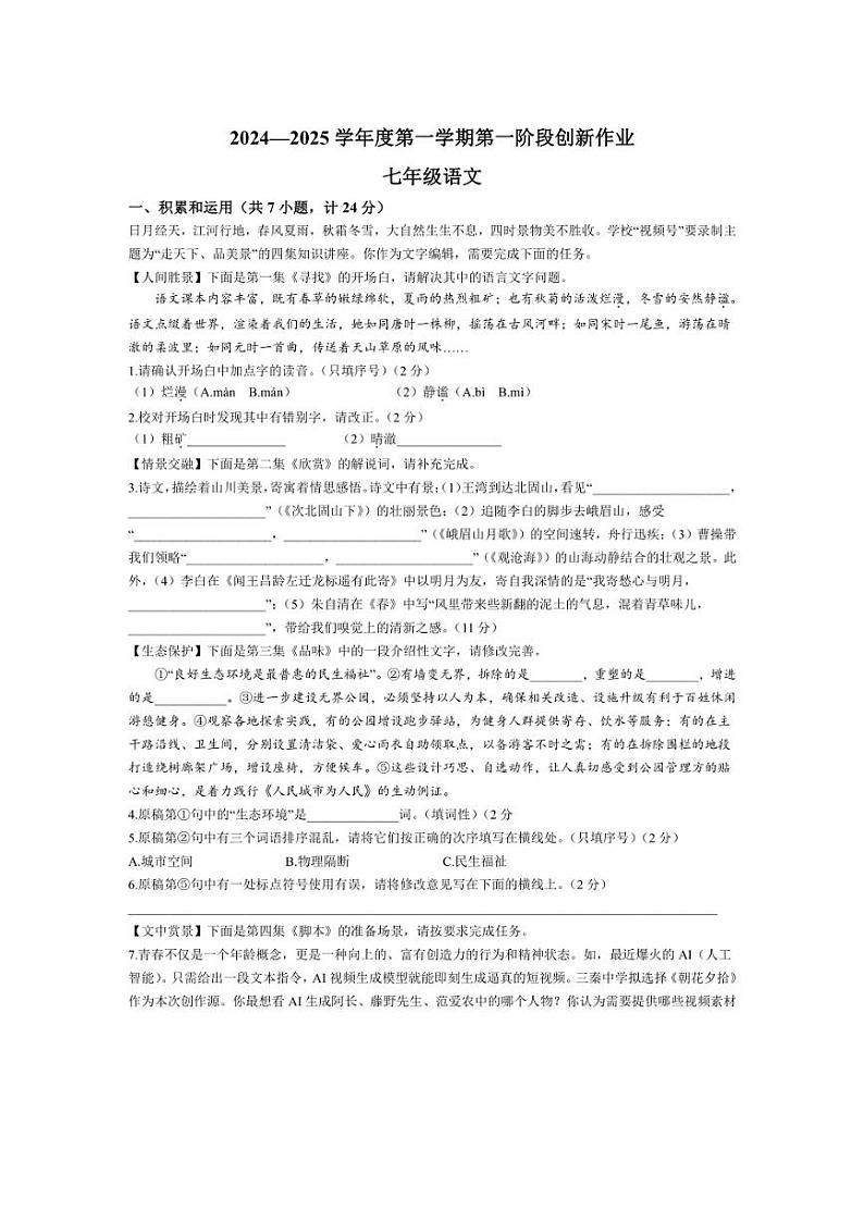 [语文]陕西省延安市富县2024～2025学年七年级上学期第一次月考试题(有答案)第1页