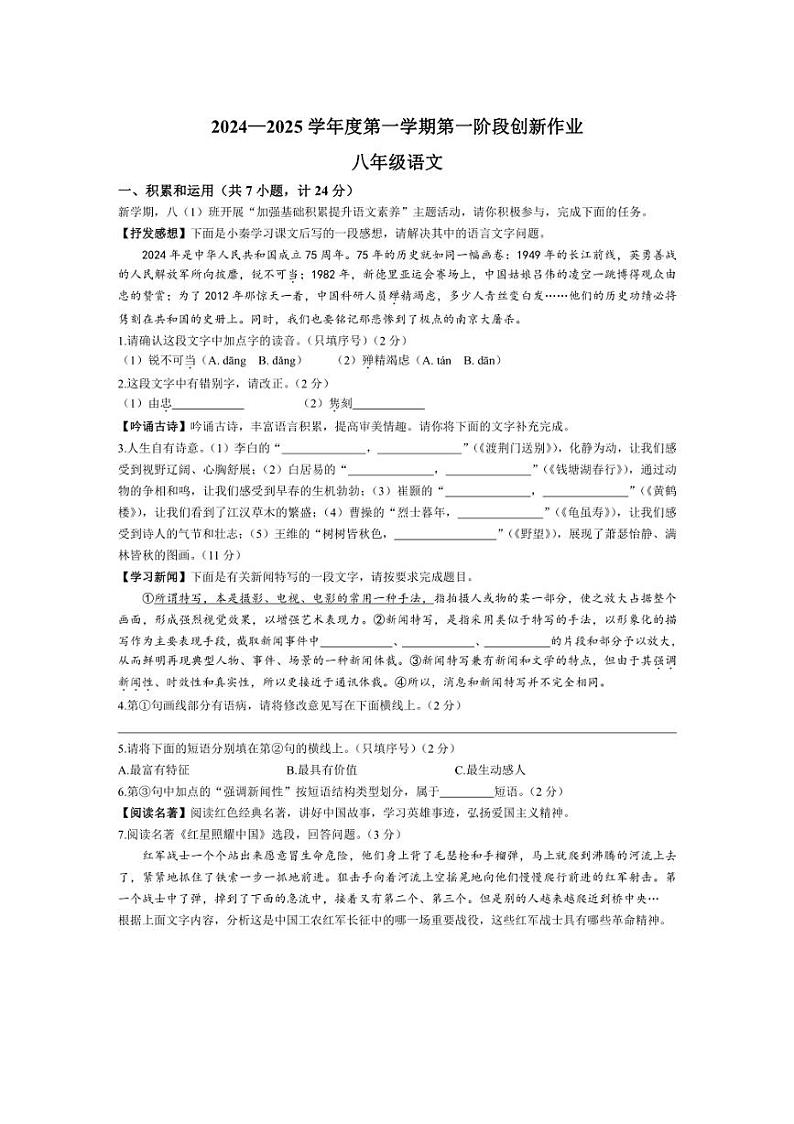 [语文]陕西省延安市富县2024～2025学年八年级上学期第一次月考试题(有答案)第1页