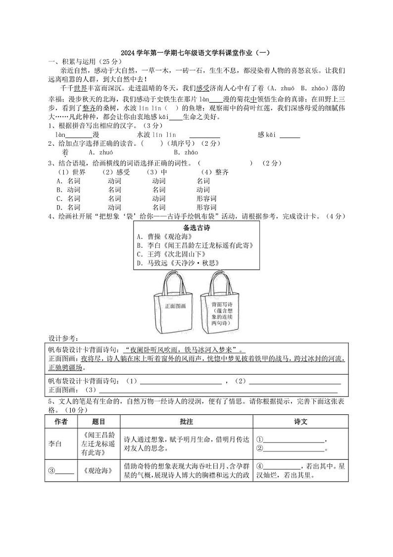 [语文]浙江省绍兴市柯桥区秋瑾中学2024～2025学年七年级上学期第一次月考试题(有答案)第1页