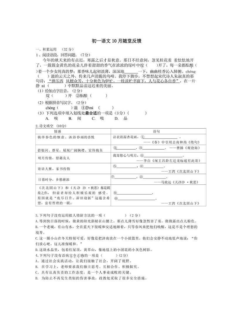 [语文]江苏省无锡市江阴市长泾第二中学2024～2025学年七年级上学期10月随堂练习试题(有答案)第1页