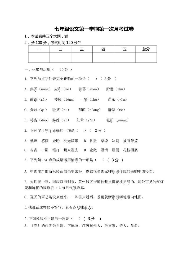 [语文]辽宁省铁岭市西丰县第一中学2024～2025学年七年级上学期阶段性测查月考试卷(有答案)第1页