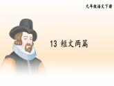 人教版语文九年级上册 第4单元 13 短文两篇 PPT课件