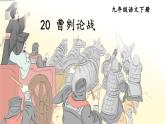 人教版语文九年级上册 第6单元 20 曹刿论战 PPT课件+教案