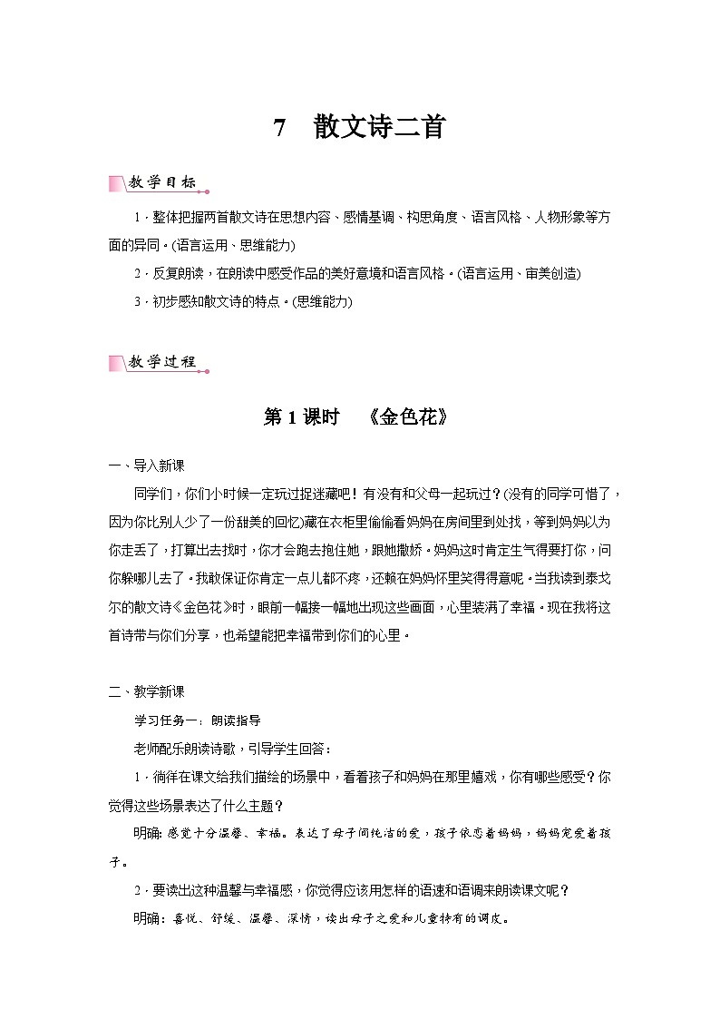 2024年统编语文七年级上册第2单元 7《散文诗二首》核心素养教案第1页