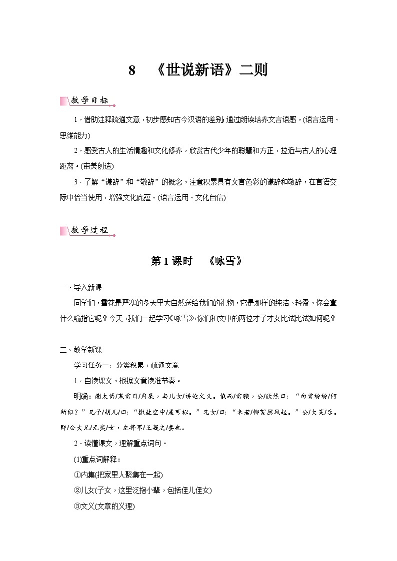 2024年统编语文七年级上册第2单元 8《〈世说新语〉二则》核心素养教案01