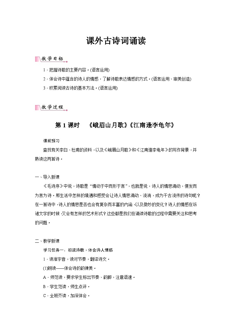 2024年统编语文七年级上册第3单元 课外古诗词诵读核心素养教案01
