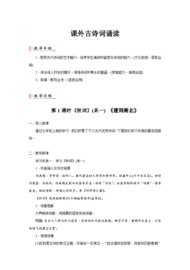 2024年统编语文七年级上册第6单元 课外古诗词诵读核心素养教案第1页