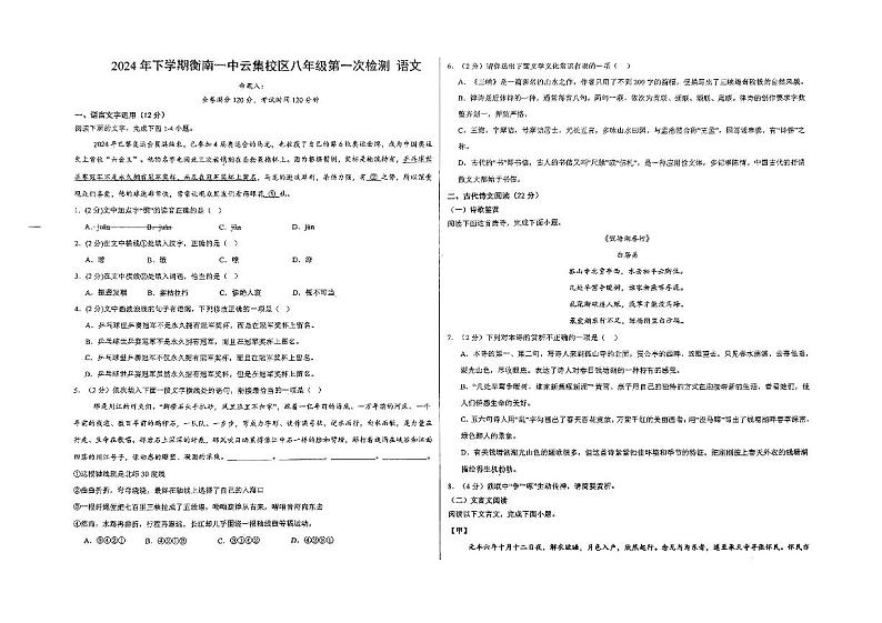湖南省衡南县一中云集校区（北斗星中学）2024-2025学年八年级上学期第一次月考语文试题第1页