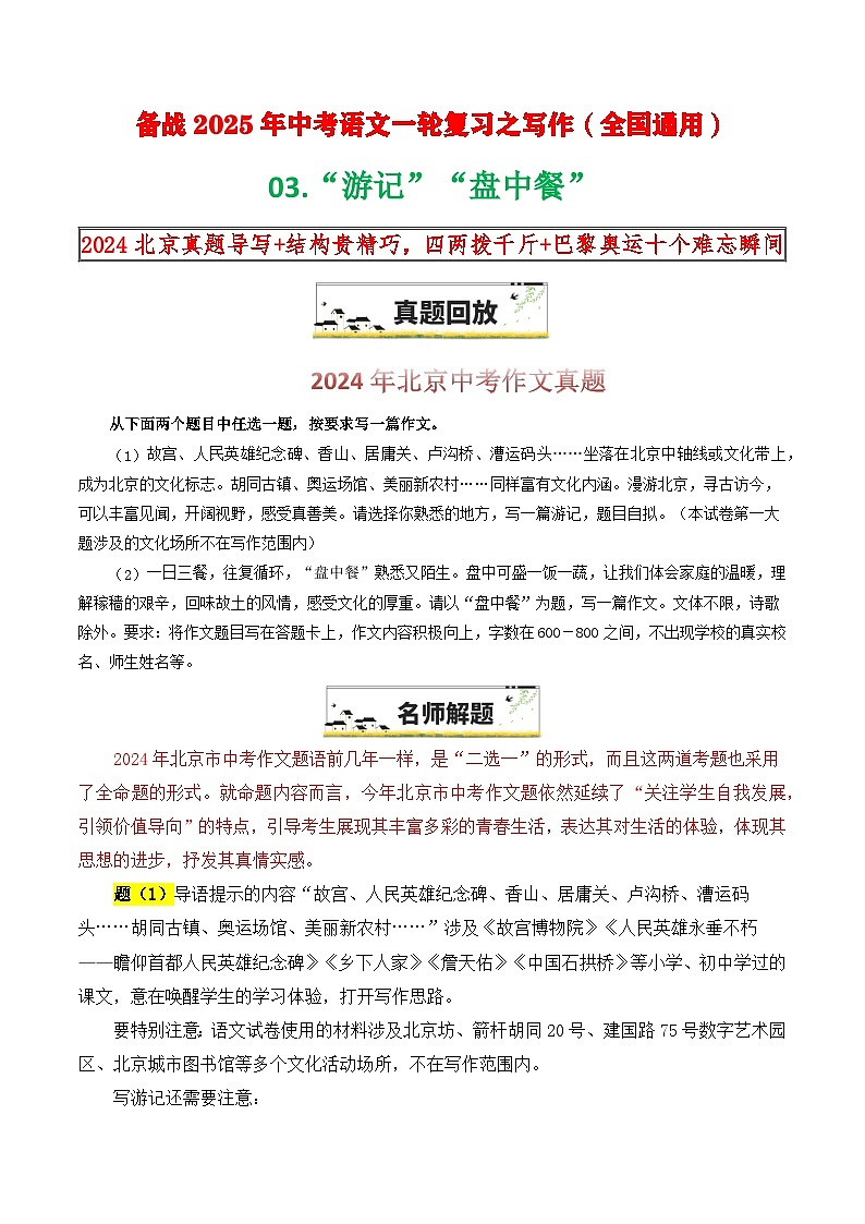 03“游记”“盘中餐”-备战2025年中考语文一轮复习之写作（全国通用）学案第1页