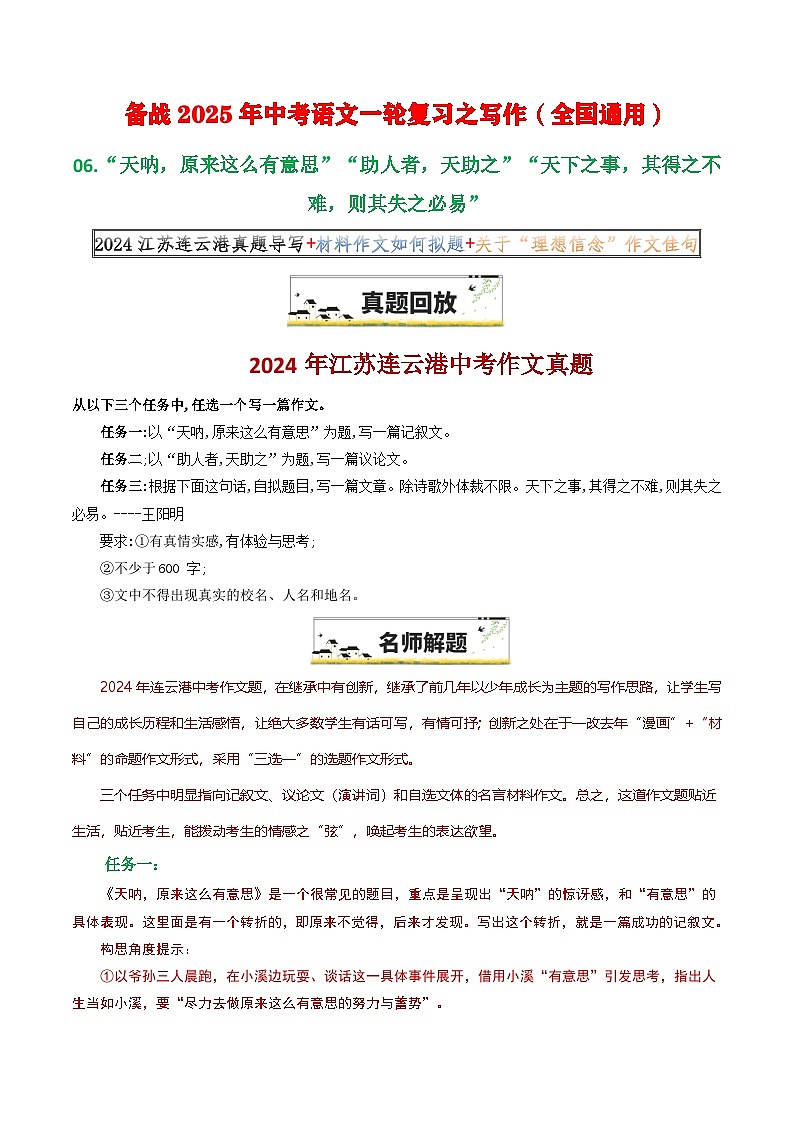 06“天呐，原来这么有意思”“助人者，天助之”“天下之事，其得之不难，则其失之必易”--备战2025年中考语文一轮复习之写作（全国通用）学案第1页