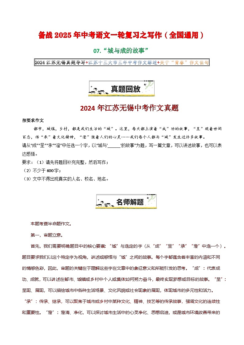 07“城与‘成’‘呈’‘承’‘澄’的故事”-备战2025年中考语文一轮复习之写作（全国通用）学案第1页