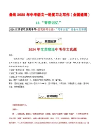 13“青春记忆”-备战2025年中考语文一轮复习之写作(全国通用)学案