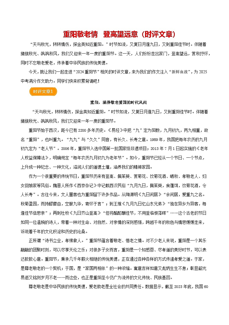 2024重阳节 （时评）-备战2025年中考语文满分作文热点素材学案第1页