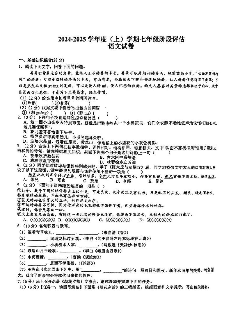 2024年哈尔滨市松雷中学七年级（上）10月月考语文试卷及答案第1页