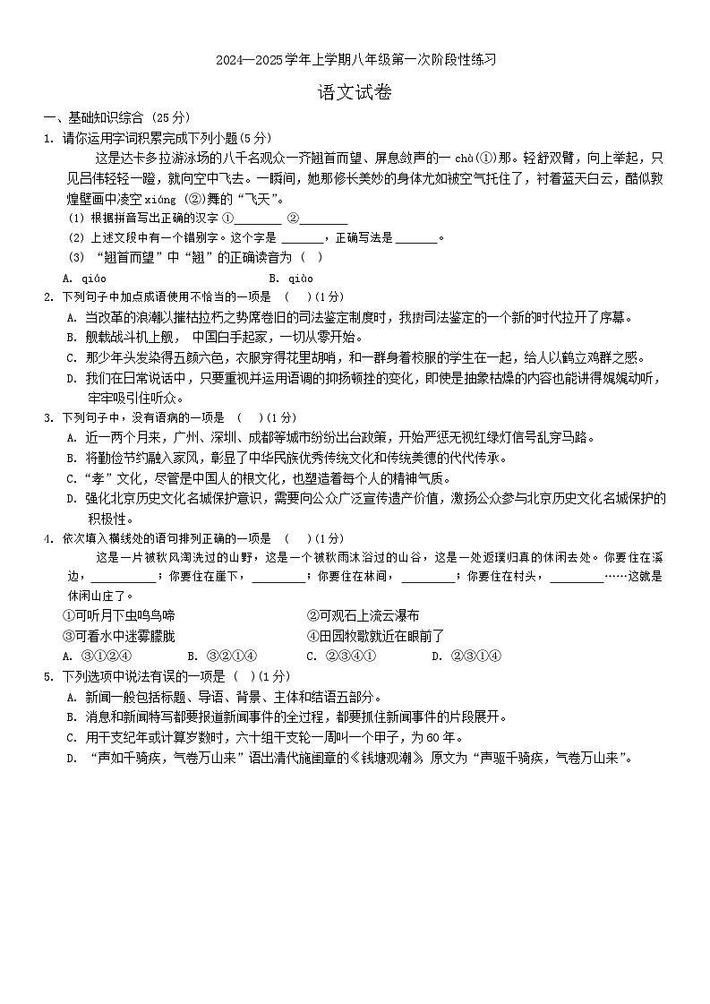 吉林省长春市第七十二中学2024-2025学年八年级上学期第一次月考语文试题第1页