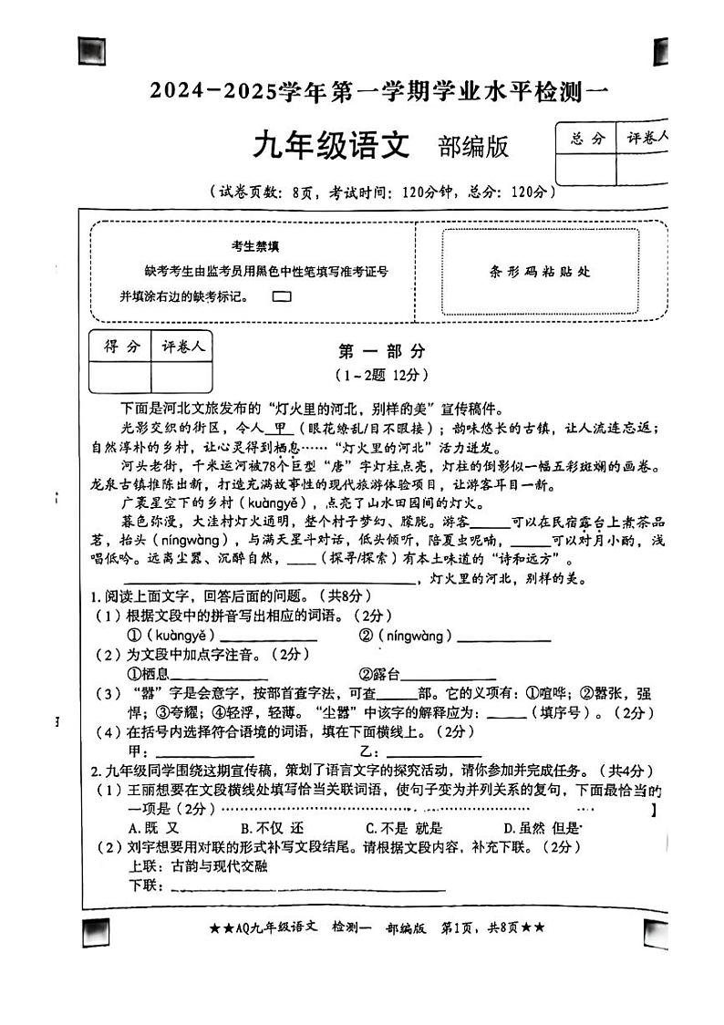 河北省石家庄第二十三中学2024—2025学年九年级上学期10月月考语文试题第1页