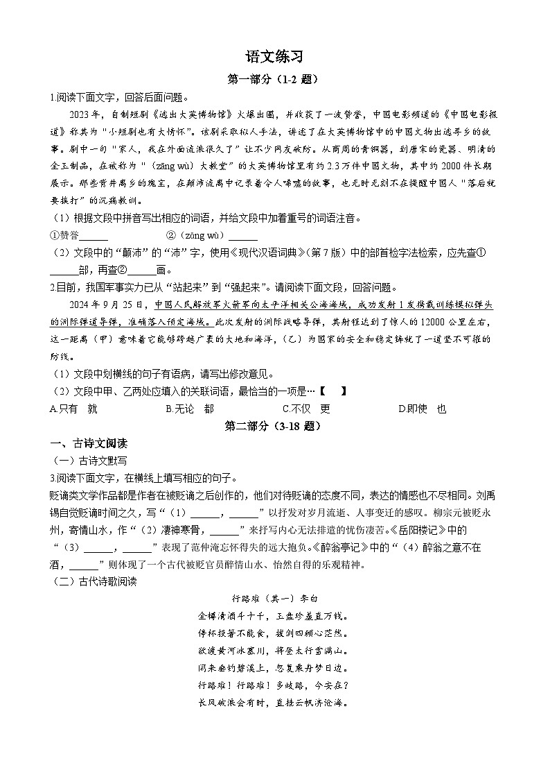 河北省石家庄市第二十八中学2024-2025学年九年级上学期第一次月考语文试题第1页