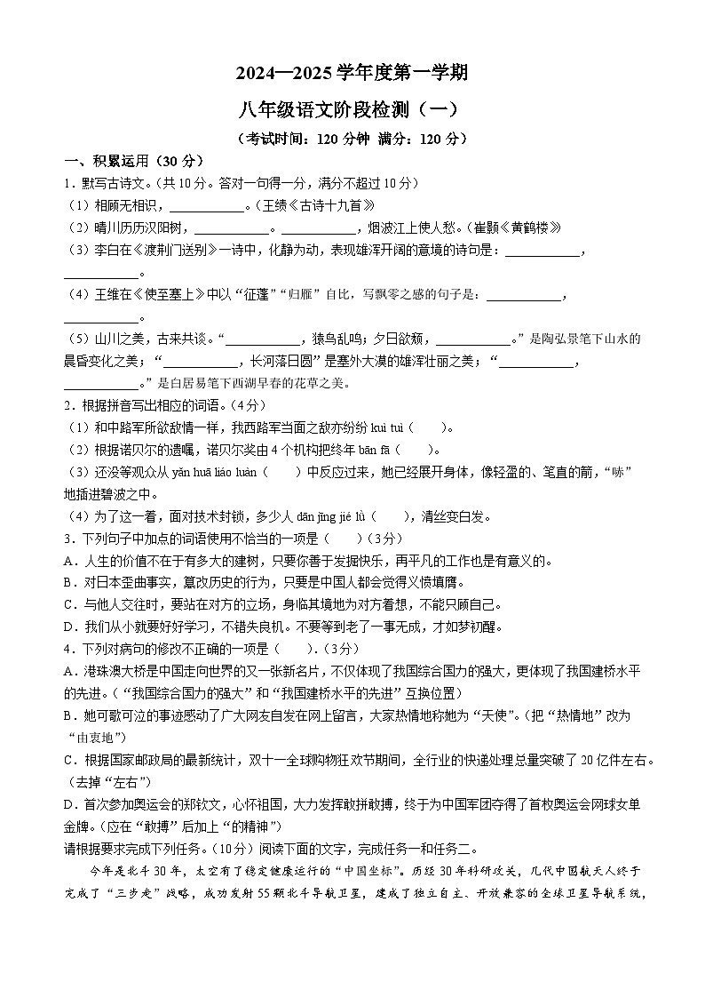 广东省阳江职业技术学院附属实验学校2024-2025学年八年级上学期第一次月考语文试题第1页
