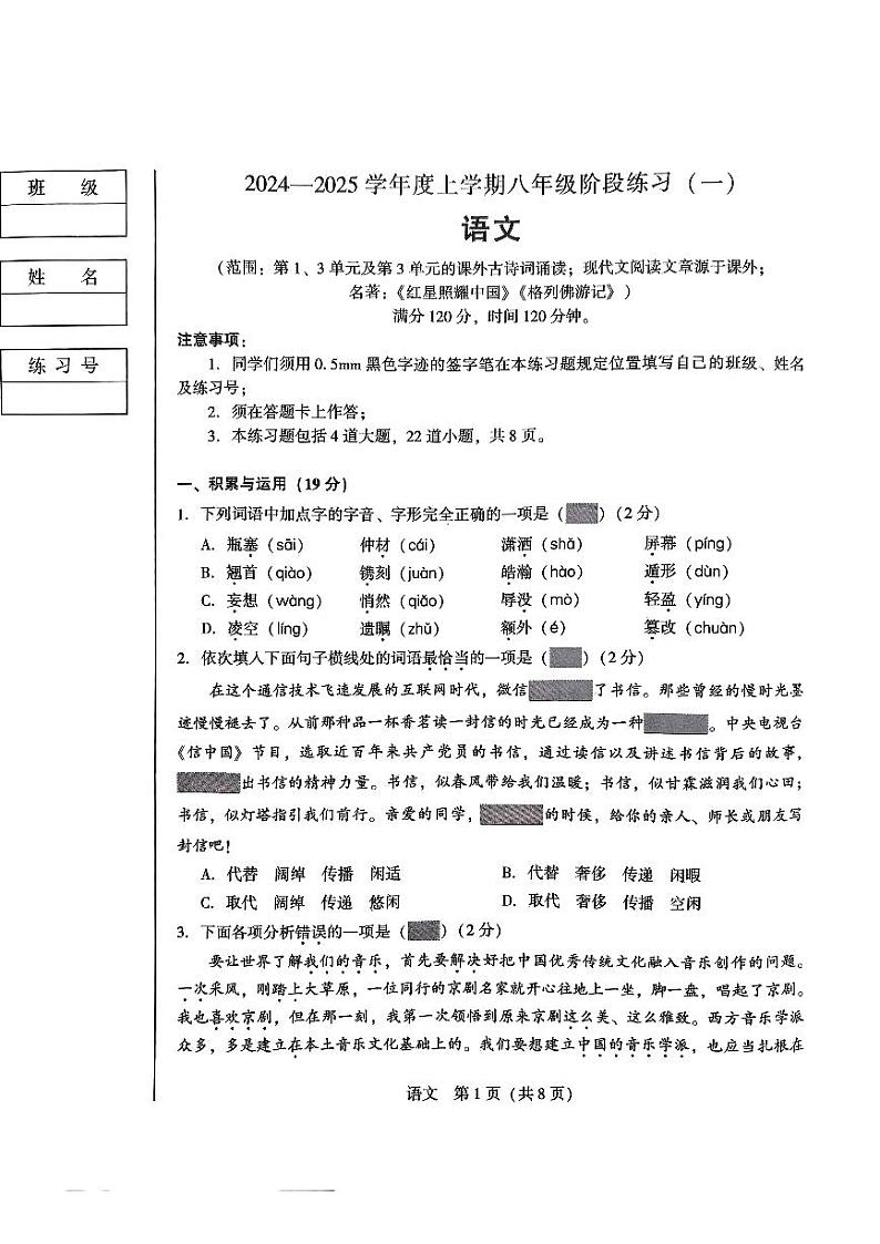 辽宁省沈阳市铁西区2024-2025学年八年级上学期月考语文试题第1页