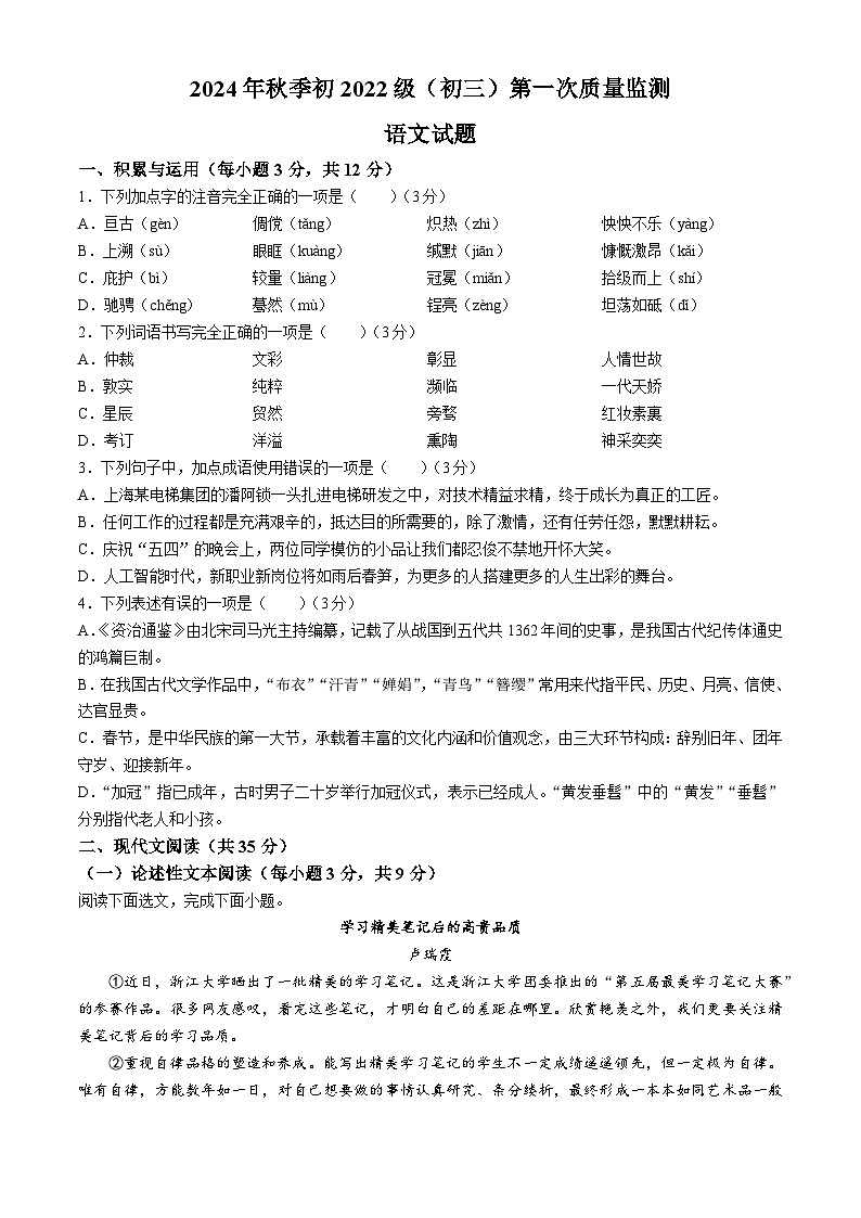 四川省南充市高坪中学2024-2025学年九年级上学期10月月考语文试题第1页