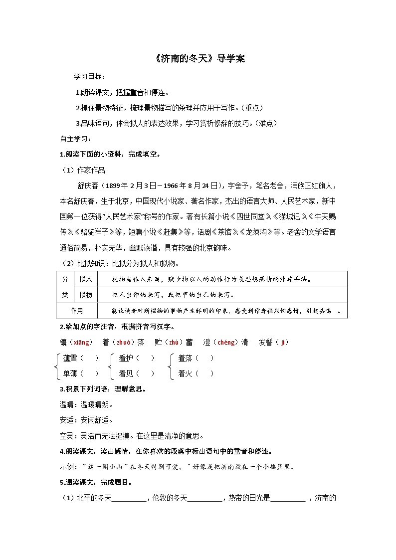 人教部编语文七年级第一单元2课《济南的冬天》导学案01