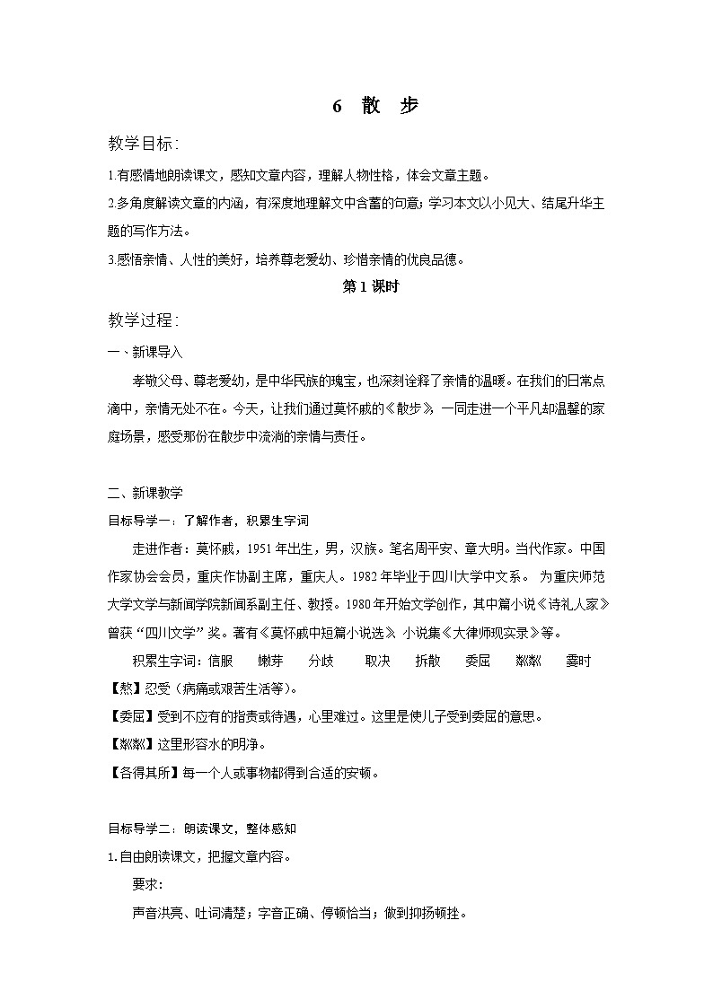 人教部编语文七年级第二单元6课《散步》教案01