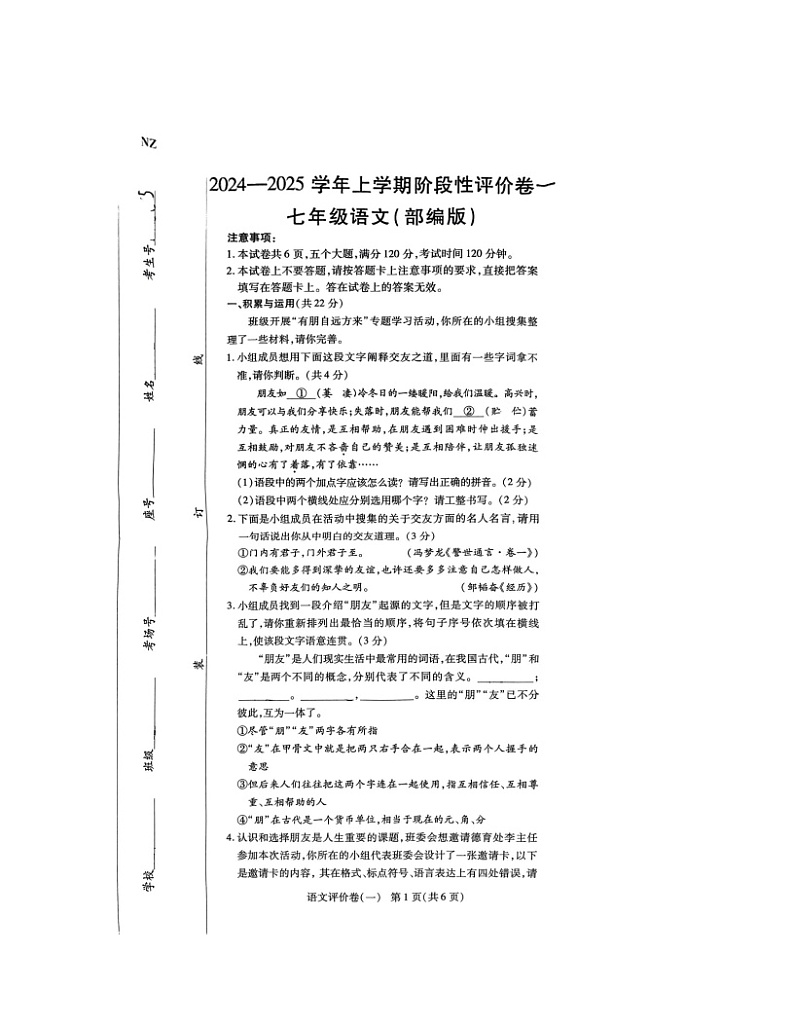 河南省南阳市南召县2024-2025学年七年级上学期10月月考语文试题第1页
