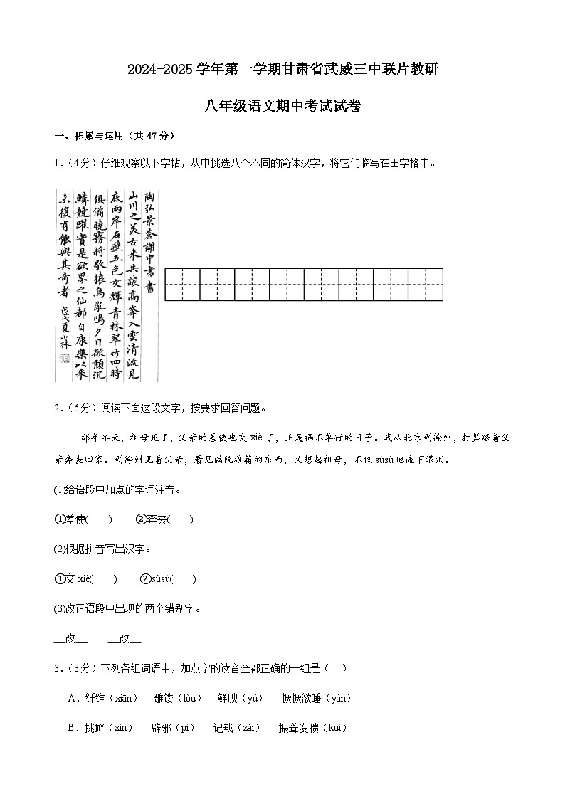 甘肃省武威市凉州区武威三中联片教研组2024-2025学年八年级上学期10月期中语文试题第1页