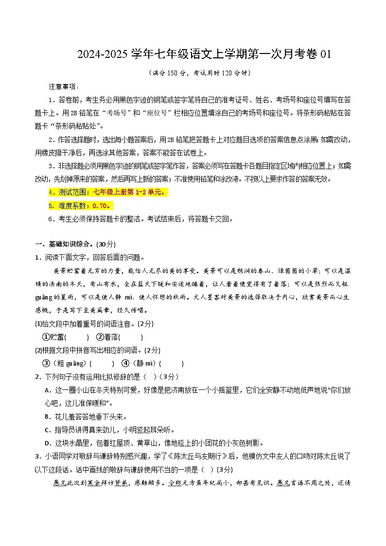 重庆市石柱土家族自治县第一初级中学校2024-2025学年七年级上学期第一次月考语文试题第1页