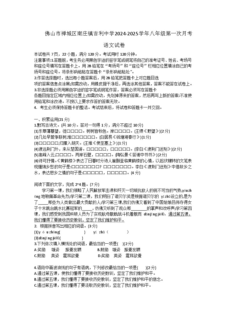 广东省佛山市南庄镇吉利中学2024-2025学年八年级上学期第一次月考语文试题第1页