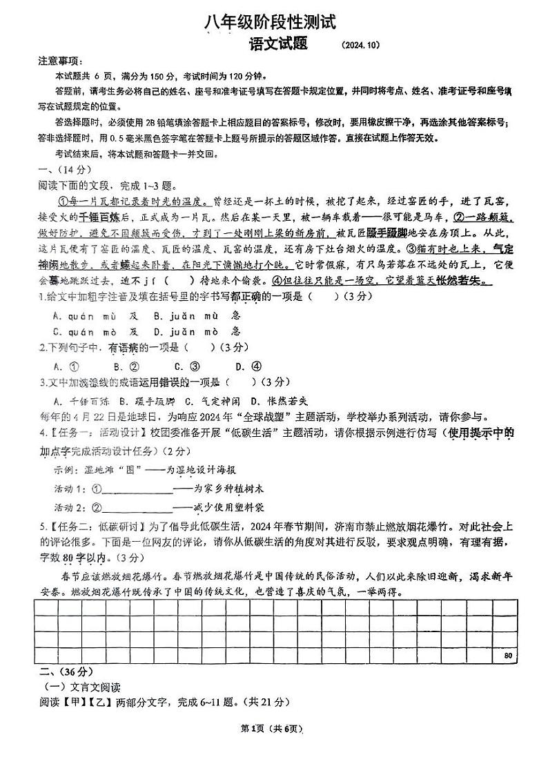 山东省济南市育秀中学2024—2025学年八年级上学期10月月考语文试题第1页