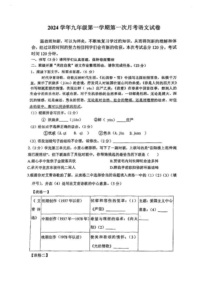 2024年宁波市鄞州区13校联考初三第一次月考语文试卷及参考答案第1页