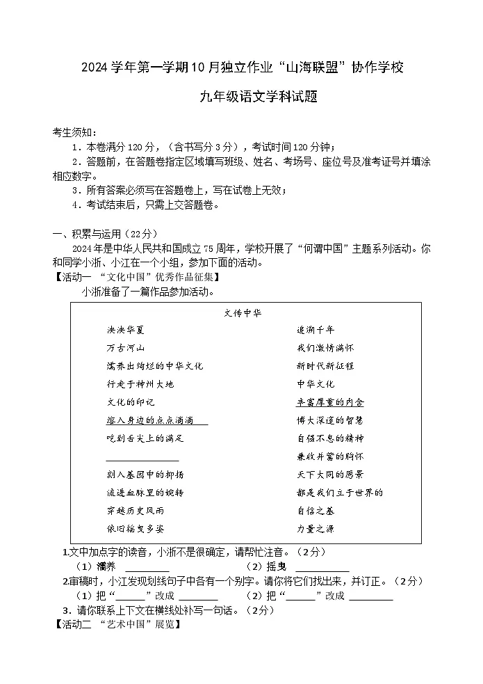 2024学年第一学期10月独立作业“山海联盟”协作学校九年级语文试卷第1页