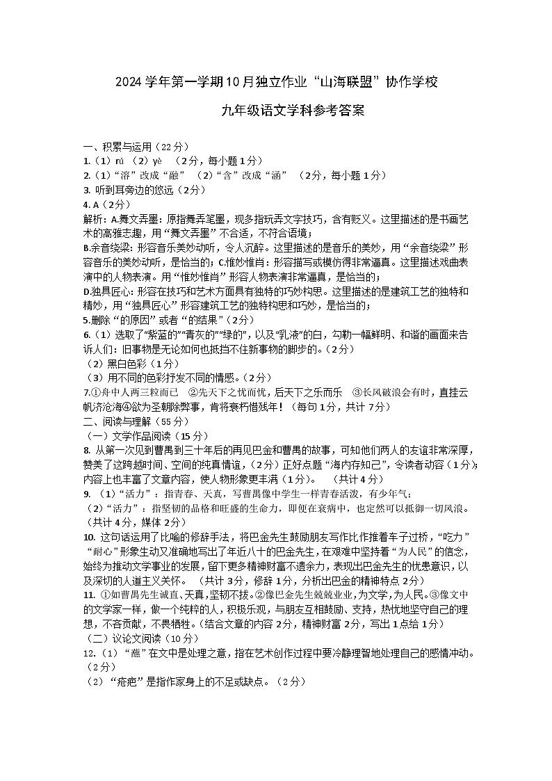 2024学年第一学期10月独立作业“山海联盟”协作学校九年级语文答案第1页