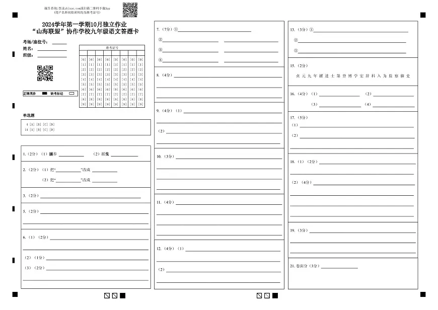 2024学年第一学期10月独立作业“山海联盟”协作学校九年级语文答题卡第1页