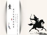 部编版九下第三单元第12课词四首之《江城子·密州出猎同步课件