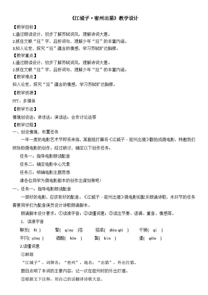 部编版九下第三单元第12课词四首之《江城子·密州出猎》教学设计第1页
