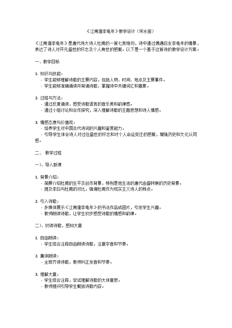 人教部编版（2024）七年级语文上册第三单元《江南逢李龟年》教学设计（宋永丽）01