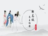 部编版九下语文第六单元第21课《邹忌讽齐王纳谏》ppt